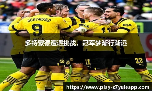 多特蒙德遭遇挑战，冠军梦渐行渐远