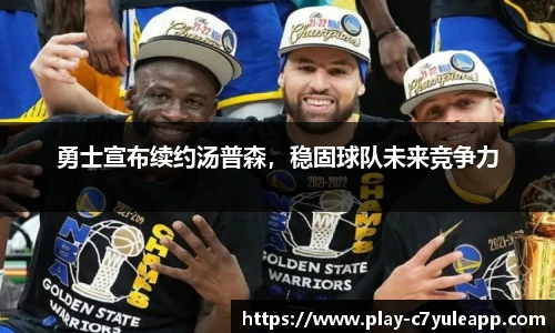 勇士宣布续约汤普森，稳固球队未来竞争力