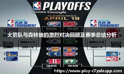 火箭队与森林狼的激烈对决回顾及赛季总结分析