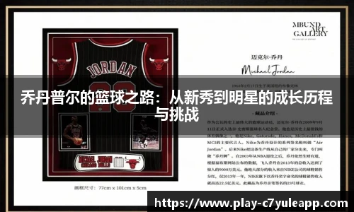 乔丹普尔的篮球之路：从新秀到明星的成长历程与挑战