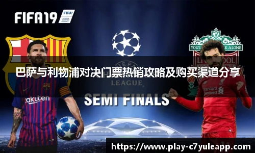 巴萨与利物浦对决门票热销攻略及购买渠道分享